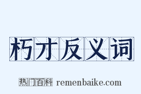 朽才反义词是什么意思的图片